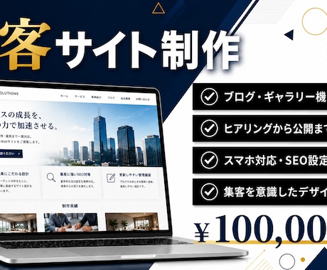 集客できる本格サイトを制作します 本格デザインを納得の価格でご提供します イメージ1