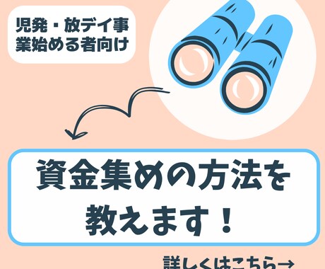 児発・放デイの運営資金集めについて相談に乗ります 児発・放デイをこれから始めたい方はお気軽にご相談ください。 イメージ1