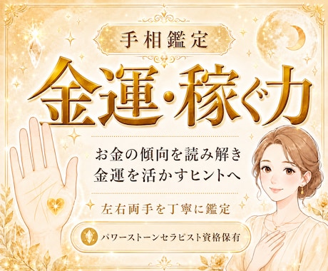 24h納品＊手相で金運・貴方に合う稼ぎ方鑑定します 稼ぐ力とお金の傾向を読み解き、金運を活かすコツをお伝えします イメージ1
