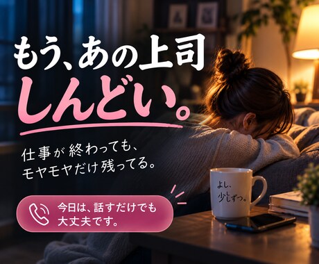 職場の人間関係・上司への愚痴をお聞きします 元会社員管理職｜仕事帰りのモヤモヤ、5分だけでも大丈夫です イメージ2