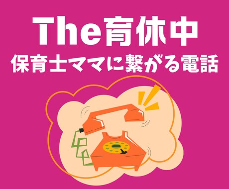 子育て中！育休中！の保育士ママが聞きます メンタルケア/我が子のトリセツ/育児相談/保育園選び相談 イメージ1