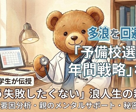 予備校決めなど医学部受験生の保護者の相談乗ります 「もう失敗したくない」浪人生の親へ。医学生が教える再戦戦略。 イメージ1