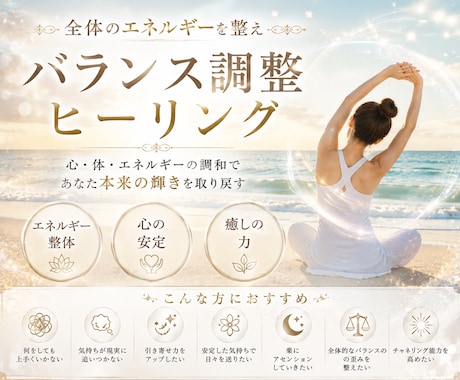 バランス調整ヒーリングで幸せ人生をお手伝いします 人生をバージョンアップさせ、より充実した人生をお過ごし下さい イメージ1