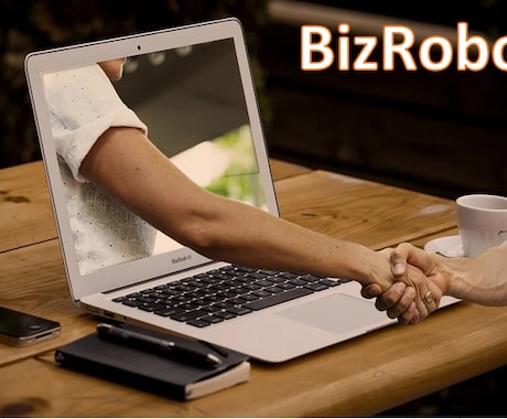 RPA（BizRobo!）でPC業務を自動化します BizRobo!でロボットの作成代行を承ります イメージ1