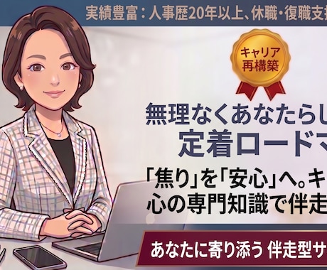 休職の決断から復職後の定着までプロが伴走し支えます キャリアと心の専門知見で、休職から復職までトータルサポート イメージ1