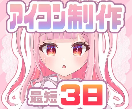 パッと目を引くかわいい女の子のアイコン描きます 最短3日！お手頃ですぐにアイコンがほしい方におすすめです！ イメージ1