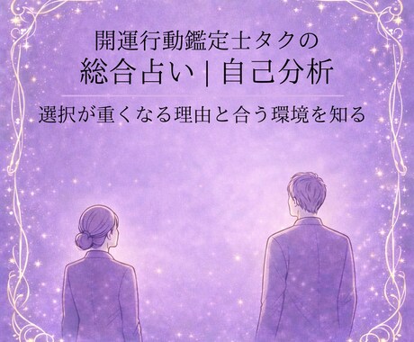 あなたの迷いやすい判断の癖と適性を鑑定します 選択が重くなる理由と合う環境を知る イメージ1