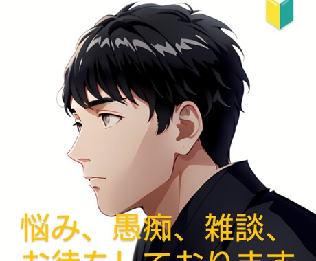 話を聞いてほしい！【ガチ恋】何でも聞きます 居ても立ってもいられない！そんな気持ちを受け止めます。 イメージ1