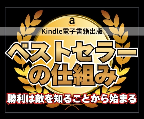 ベストセラーの仕組みを教えます 【個人作家必見】知らない著者だけ損するKindleの基礎知識 イメージ1