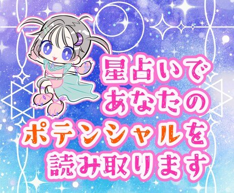 星占いであなたのポテンシャルを見つけます ☆西洋占星術であなたの才能＆開運アクションをお伝えします✧* イメージ1