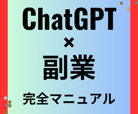 簡単！ChatGPT×副業マニュアルを提供します マネタイズまでのロードマップを分かりやすく説明します イメージ1