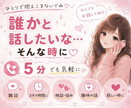 吐き出してスッキリしたい気持ち✨️なんでも聞きます 友達みたいに気軽にお話しましょう♥ イメージ1