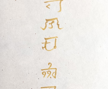 あなたのお名前を龍体文字でお書きします ​【龍体文字で綴る魂の象徴】お名前を守護のエネルギーと共に イメージ2