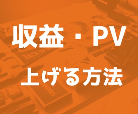 ブログで1万円稼ぐ方法教えます 現役大学生が1万円稼いだ方法を教えたくないけど教えちゃう！ イメージ1