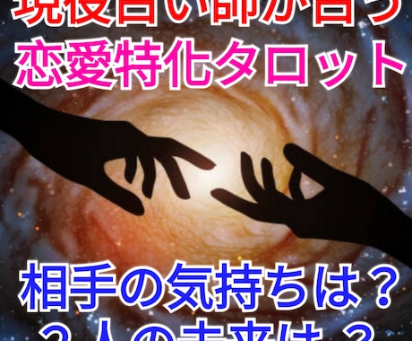 恋愛特化タロット占いでお悩みを解決します 恋愛特化タロット！相手の気持ちや２人の未来、アドバイスを伝授 イメージ1