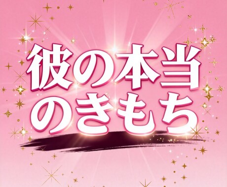 限定価格！彼のきもちは？本心・思考・無意識みます タロット×恋愛心理学で強いネガティブを取り払います イメージ1