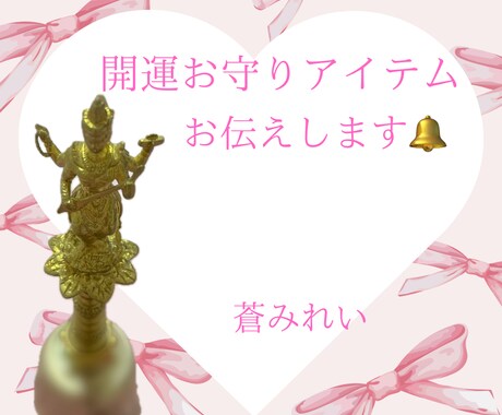 女神からのお告げメッセージをお電話でお伝えます ❁守護女神にちなんだ開運お守りアイテムも教えます❁ イメージ2