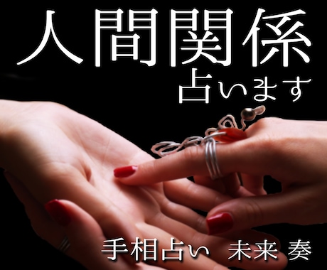 中華街仕込みの手相鑑定で人間関係・対人運を占います あなたの魅力と人間関係の秘密を手相で解明します。 イメージ1