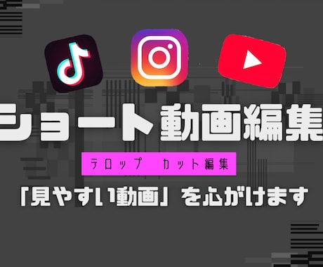 ショート動画編集｜縦動画対応します TikTok／YouTube Shorts対応の縦動画編集 イメージ1