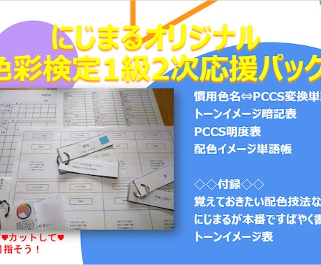 色彩検定1級2次合格のお手伝いをいたします 単語帳にできる【慣用色名⇔PCCS】など本当に必要な情報を！ イメージ1