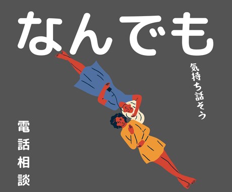 なんでも話そう＊心理師が友だちのように寄り添います 恋愛・悩み・仕事・愚痴・眠れない・・なんでも★ イメージ1