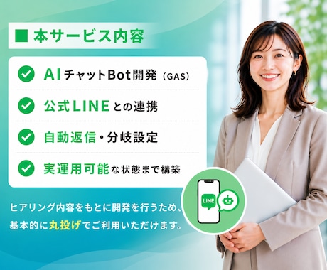 AIで自動返信できるLINEチャットbot作ります 24時間AIの自動返信で業務効率化！人件費も削減可能です！ イメージ2