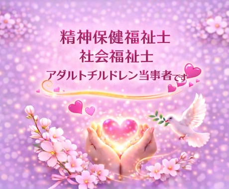 AC┊︎愛着障害┊︎パーソナリティ障害┊︎聴きます 当事者┊︎精神保健福祉士┊︎社会福祉士┊︎元No.1風俗嬢 イメージ2