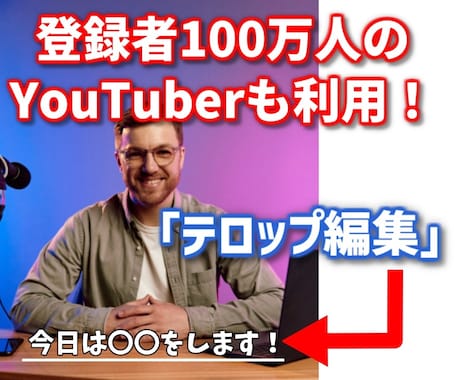 忙しいYoutuber必見！　字幕のみ編集します YouTuberの方、毎日の字幕編集を代行します！ イメージ1