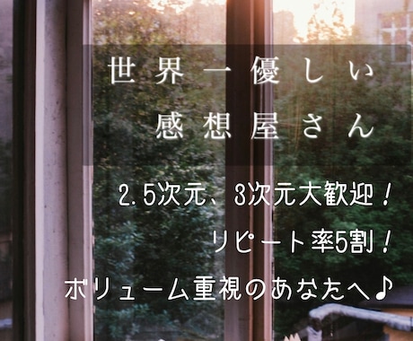 本職ライターの同人作家が世界一優しい感想を書きます あなたの小説/漫画に、褒め褒め長文感想を書かせてください！ イメージ1