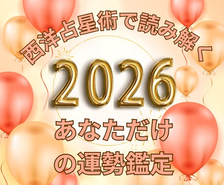 西洋占星術で2026年の流れが分かります チャンス期を逃さない！タイミングを知り迷わず行動できる一年へ イメージ2