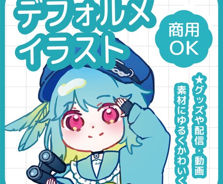 ゆるくてかわいいデフォルメイラストの制作を承ります グッズや配信・動画素材にゆるくかわいく！ イメージ1