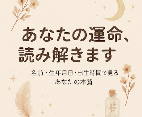 あなたの本質から悩みや不安を解決に導きます 名前・誕生日・出生時間からみる“あなたらしさ”とこれから イメージ1