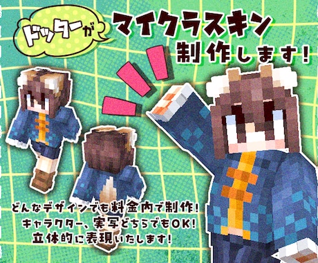 ドッターがマイクラスキンを制作します どんなデザインでも料金内で制作！唯一無二のスキンをお届け！ イメージ1