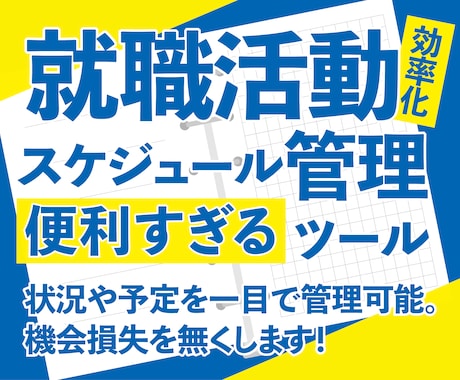 就活はスケジュールを企業ごとに管理！〆切を守ります 26卒27卒就活スケジュールはエクセル管理シートを使う理由！ イメージ1
