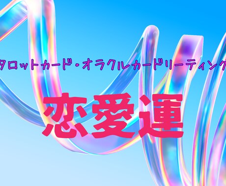 お試し500円　片想いの彼の気持ちを占います 彼の本音をタロットが優しく導きます イメージ1