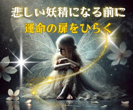 あなたが悲しい妖精になる前に「愛の扉」を開きます なぜ私だけ？その答えを霊視タロット★愛と光で紐解きます イメージ1