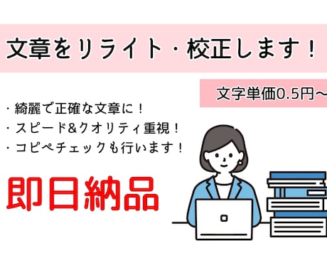 スピード納品！文章をリライト・校正します 綺麗で正確な文章に！記事をバージョンアップ致します！ イメージ1
