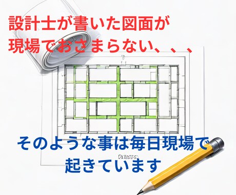 現場監督が後悔しない家づくりの図面添削を行います 現場監督が図面をチェック　安心の家づくりサポート イメージ2