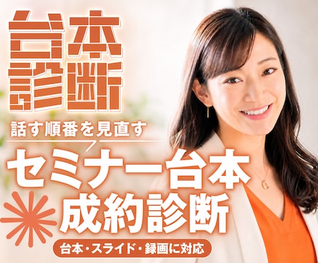 セミナー台本の成約が落ちる箇所を診断します 登壇して売る側の視点でセミナー台本の課題を洗い出します イメージ1