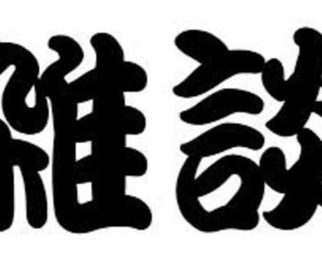 超雑談力を教えます 初対面の人、上司との沈黙、義両親との会話、ぜんぶ解決します！ イメージ1