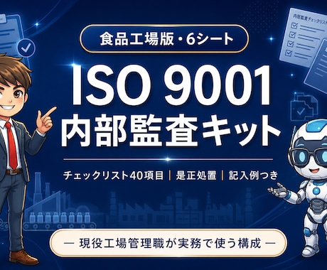 食品工場のISO内部監査チェックリスト送ります 現役の工場管理職が実務で使う構成をそのままテンプレ化しました イメージ1