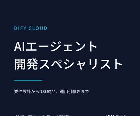 DifyでAIエージェントをDSL設計・納品します Dify Cloudの制約を踏まえた実戦設計でお届け イメージ1