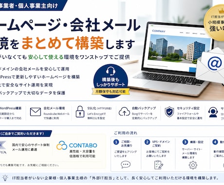 会社ホームページ・独自ドメインメールを構築します IT担当がいない小規模事業者様をサポート イメージ1