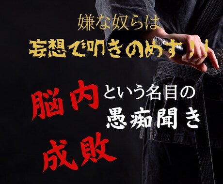 大嫌いな奴らの悪口言いまくってスカッとさせます 嫌なアイツを妄想の中で叩きまくって大成敗しちゃえ！！ イメージ1