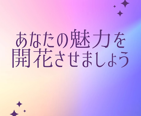 あなたの強みを見つけあなたの魅力を開花させます あなた自身があなたの本当の心の声を聴いてあげましょう イメージ1