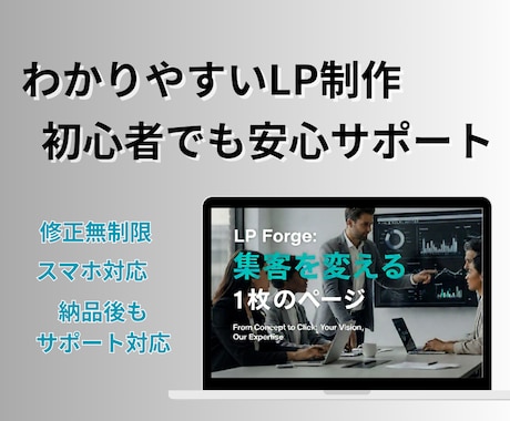 修正無制限＆安心対応のLP制作します 初心者でも安心！納品後もサポート対応 イメージ1