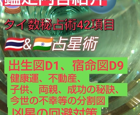 タイ数秘占術とタイ&インド占星術でご相談に答えます 2000年の歴史を持つタイ占星術＋インド占星術でお悩み解決 イメージ2