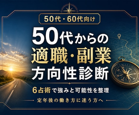 50代の適職・副業方向性を6占術で診断します 定年後の働き方を整理し、次の一歩を言語化します イメージ1
