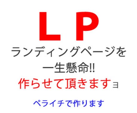 シンプル・格安！ランディングページ(LP)作ります スマホ対応バッチリ！お店のHPやイベントページ作りませんか？ イメージ1