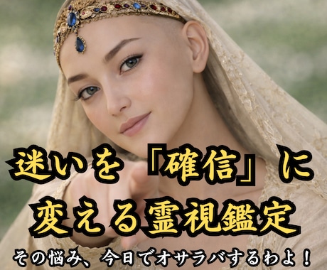 迷いを「確信」に変える霊視鑑定をします 迷いの深層を視抜き、魂が後悔しない「真実の選択」を提示 イメージ1